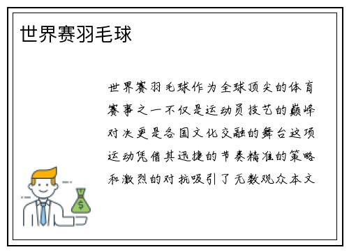 世界赛羽毛球