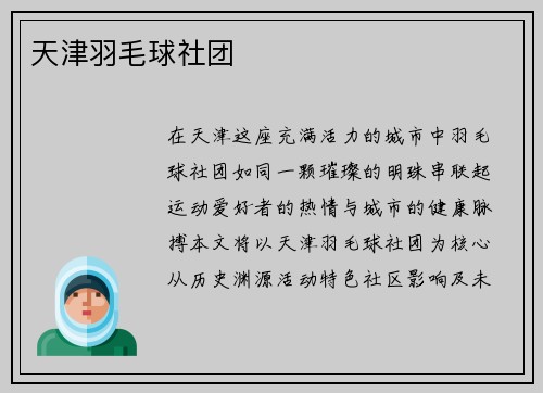 天津羽毛球社团