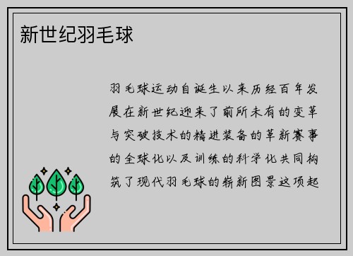 新世纪羽毛球