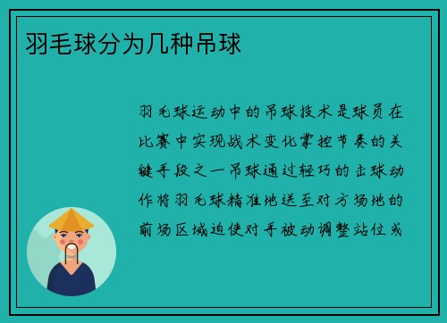 羽毛球分为几种吊球