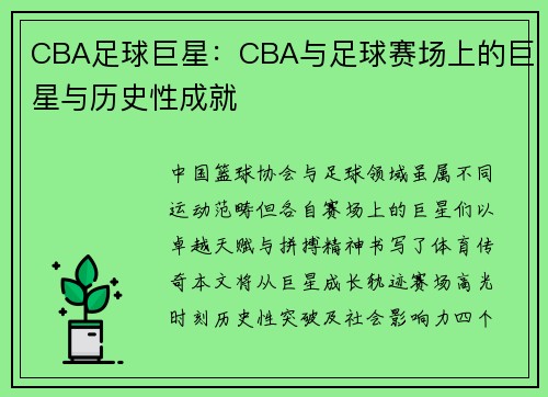CBA足球巨星：CBA与足球赛场上的巨星与历史性成就