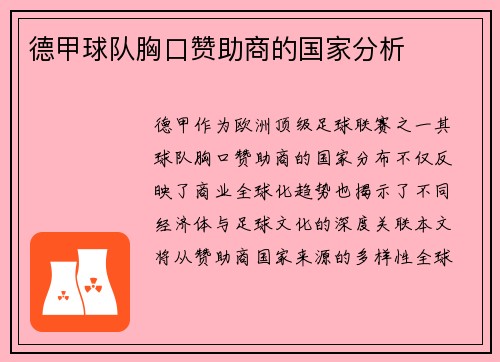 德甲球队胸口赞助商的国家分析