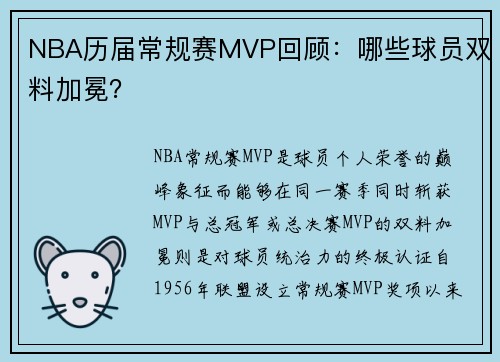 NBA历届常规赛MVP回顾：哪些球员双料加冕？