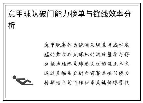 意甲球队破门能力榜单与锋线效率分析