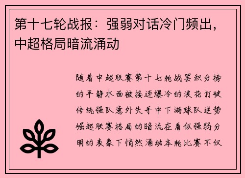 第十七轮战报：强弱对话冷门频出，中超格局暗流涌动