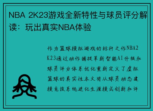 NBA 2K23游戏全新特性与球员评分解读：玩出真实NBA体验