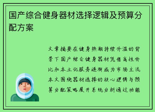 国产综合健身器材选择逻辑及预算分配方案