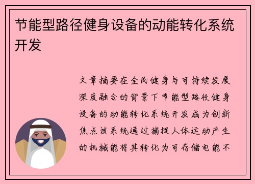 节能型路径健身设备的动能转化系统开发