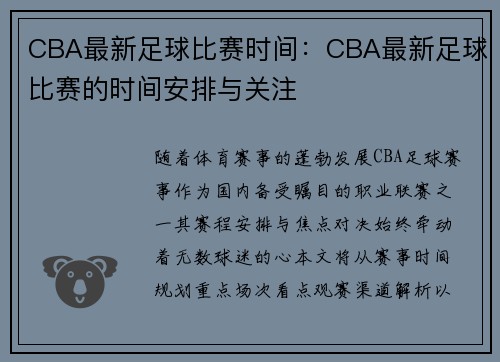 CBA最新足球比赛时间：CBA最新足球比赛的时间安排与关注