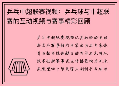 乒乓中超联赛视频：乒乓球与中超联赛的互动视频与赛事精彩回顾