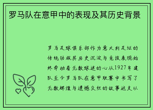 罗马队在意甲中的表现及其历史背景