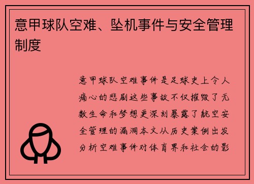 意甲球队空难、坠机事件与安全管理制度