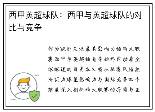 西甲英超球队：西甲与英超球队的对比与竞争