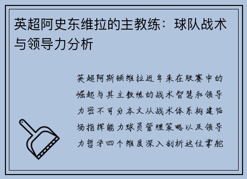 英超阿史东维拉的主教练：球队战术与领导力分析