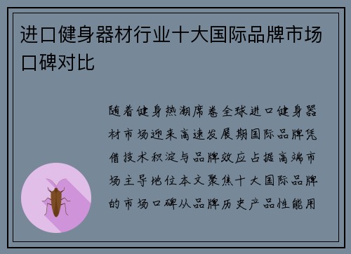 进口健身器材行业十大国际品牌市场口碑对比