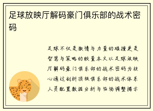 足球放映厅解码豪门俱乐部的战术密码