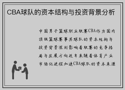 CBA球队的资本结构与投资背景分析