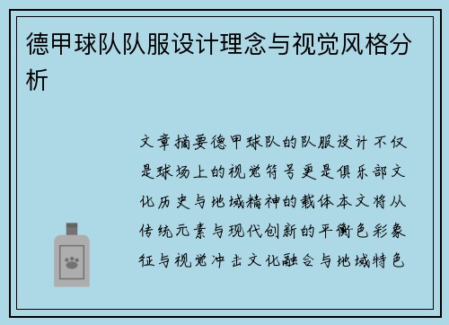 德甲球队队服设计理念与视觉风格分析