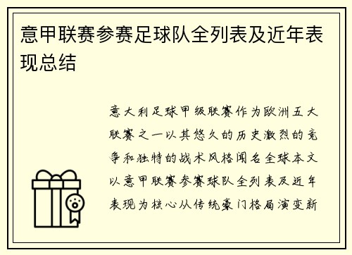 意甲联赛参赛足球队全列表及近年表现总结