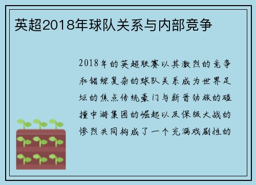 英超2018年球队关系与内部竞争