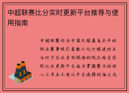 中超联赛比分实时更新平台推荐与使用指南