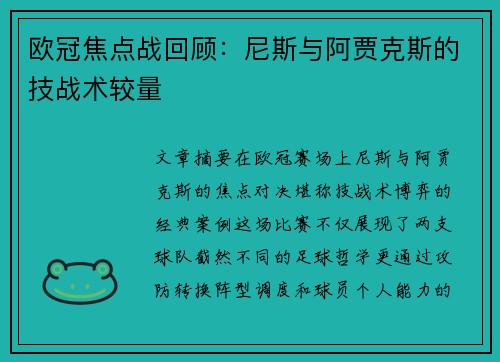 欧冠焦点战回顾：尼斯与阿贾克斯的技战术较量