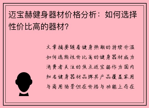 迈宝赫健身器材价格分析：如何选择性价比高的器材？