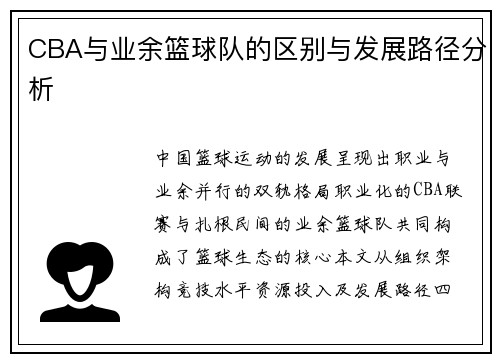 CBA与业余篮球队的区别与发展路径分析