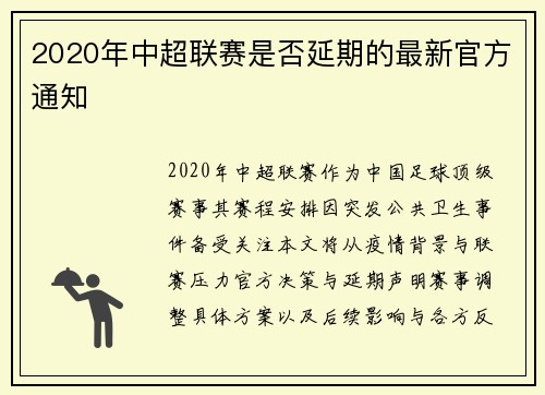 2020年中超联赛是否延期的最新官方通知