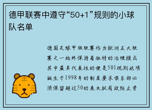 德甲联赛中遵守“50+1”规则的小球队名单