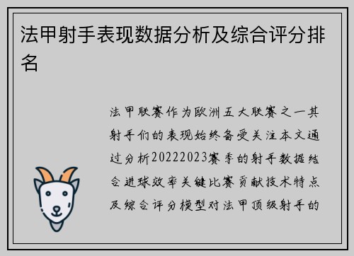 法甲射手表现数据分析及综合评分排名