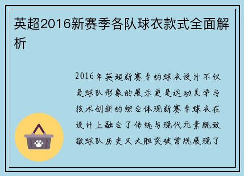 英超2016新赛季各队球衣款式全面解析