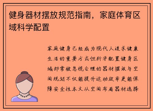 健身器材摆放规范指南，家庭体育区域科学配置