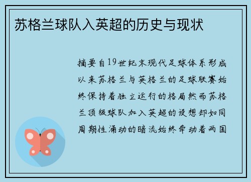 苏格兰球队入英超的历史与现状
