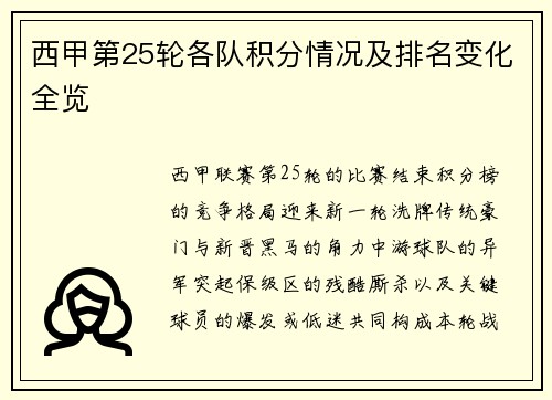 西甲第25轮各队积分情况及排名变化全览