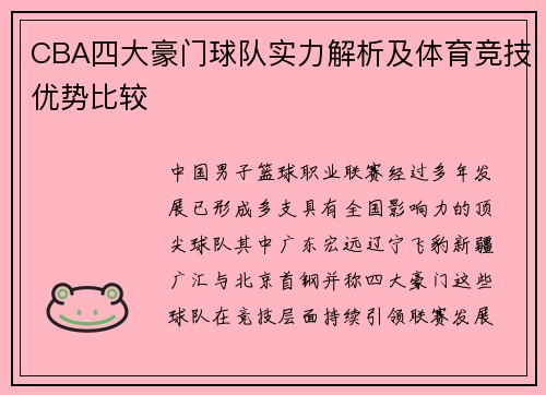 CBA四大豪门球队实力解析及体育竞技优势比较