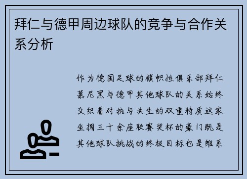 拜仁与德甲周边球队的竞争与合作关系分析