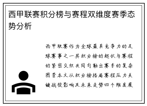 西甲联赛积分榜与赛程双维度赛季态势分析