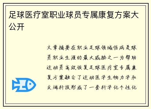 足球医疗室职业球员专属康复方案大公开