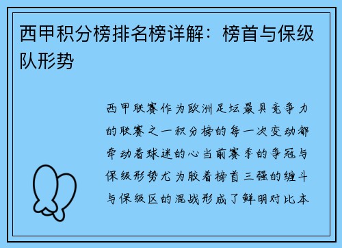 西甲积分榜排名榜详解：榜首与保级队形势