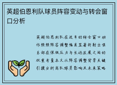 英超伯恩利队球员阵容变动与转会窗口分析