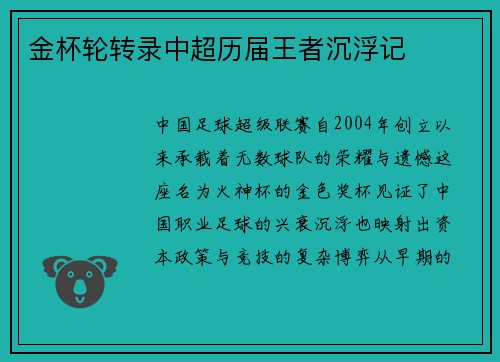 金杯轮转录中超历届王者沉浮记
