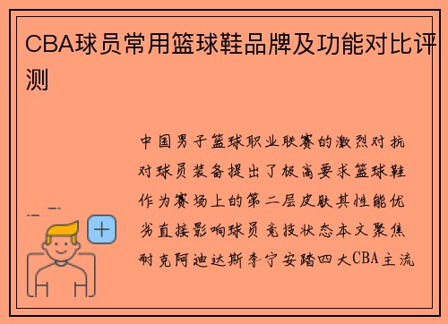 CBA球员常用篮球鞋品牌及功能对比评测