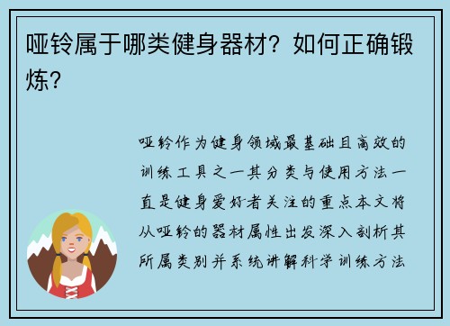 哑铃属于哪类健身器材？如何正确锻炼？