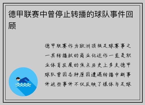 德甲联赛中曾停止转播的球队事件回顾