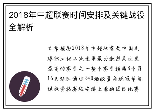 2018年中超联赛时间安排及关键战役全解析