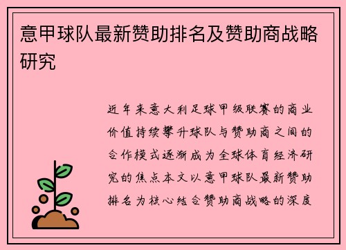 意甲球队最新赞助排名及赞助商战略研究
