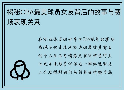 揭秘CBA最美球员女友背后的故事与赛场表现关系