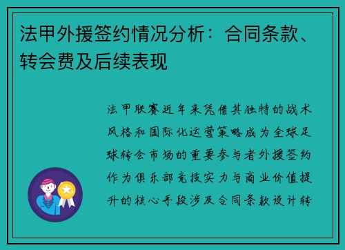 法甲外援签约情况分析：合同条款、转会费及后续表现