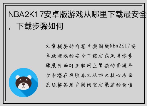 NBA2K17安卓版游戏从哪里下载最安全，下载步骤如何